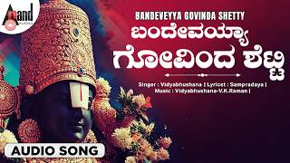 Bandeveyya Govinda Shetty 🙏 | Paaliso Venkata Giriraya | Vishnu Bhakthi Geethe 🌸 | Anand Audio