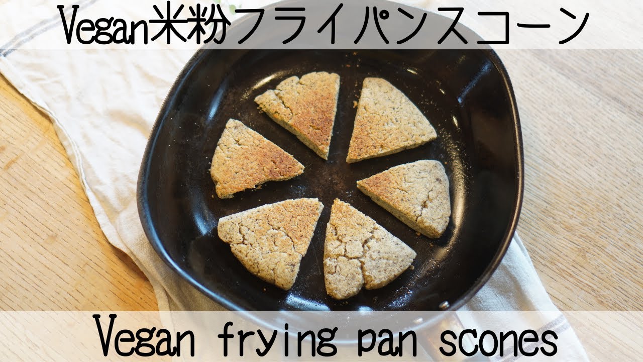 【米粉で簡単♡ヴィーガン】フライパンでサクホロ米粉スコーン frying pan rice flour scones YouTube