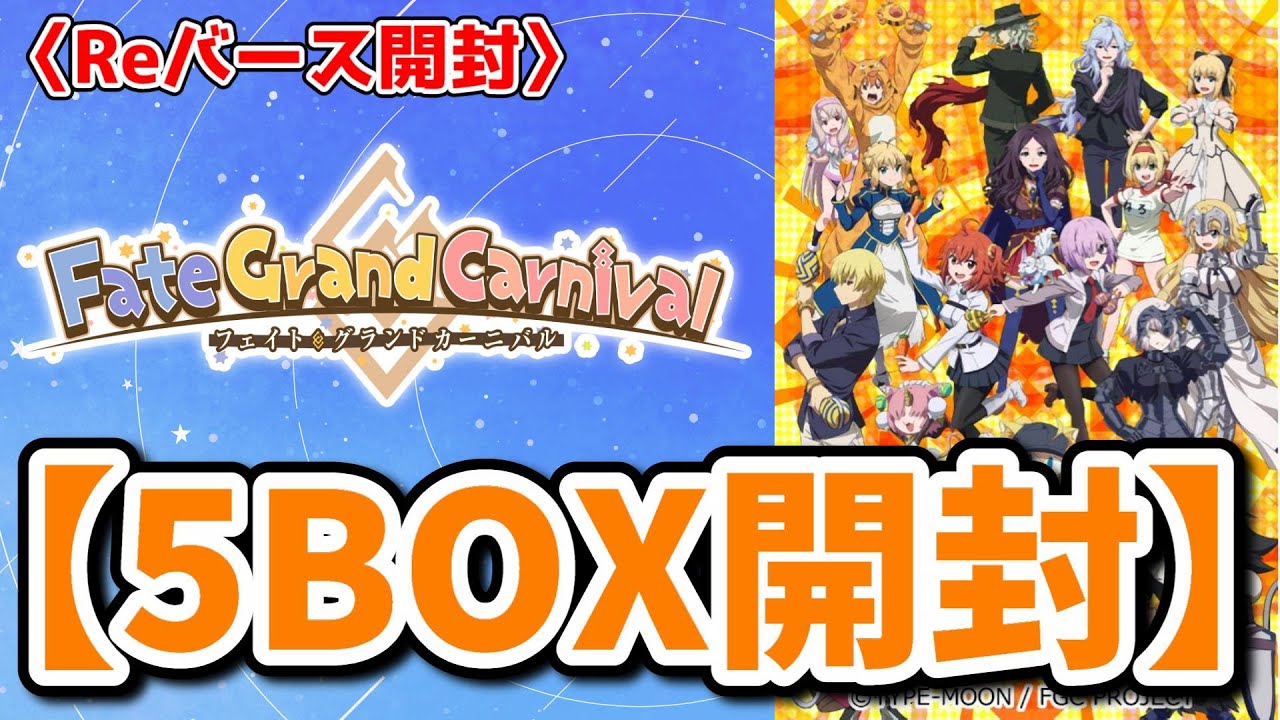 Reバース開封】ガチャ要素もしっかり再現！？「Fate/Grand Carnival