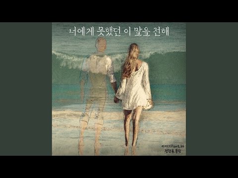 在 YouTube 上观看 너에게 못했던 이 말을 전해 (inst.)