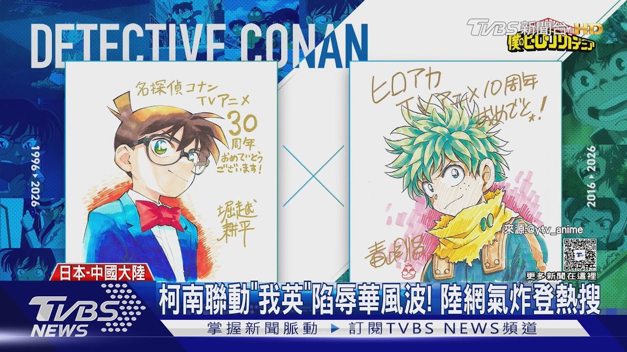 柯南聯動「我英」陷辱華風波! 陸網氣炸登熱搜｜TVBS新聞 @TVBSNEWS01