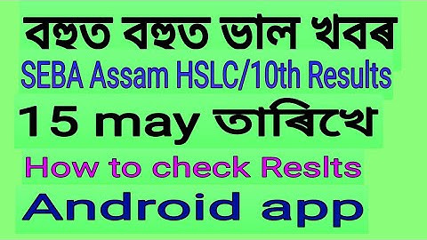 SEBA Assam HSLC// 10th Results 2019,How to check Results ,Android app