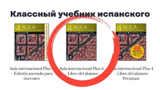 Aula Internacional Plus 4 и корпус испанского языка