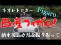 日産フィガロ納車後３カ月を振り返って！