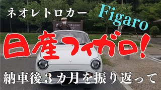 日産フィガロ納車後３カ月を振り返って！