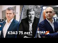 КЭАЗ - 75 лет! Поздравление от руководителей ГК КЭАЗ