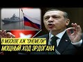В Кремле пылает: Турция экстренно перекрыла пролив Дарданеллы