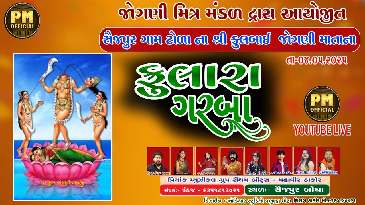 સૈજપુર ગામ ટોળા ના શ્રી ફુલબઇ જોગણી માં ના ફુલારા ગરબા | સૈજપુર ગામ | LIVE 2025