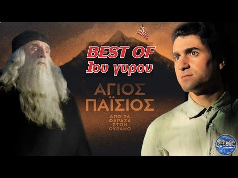 Άγιος Παϊσίος, από