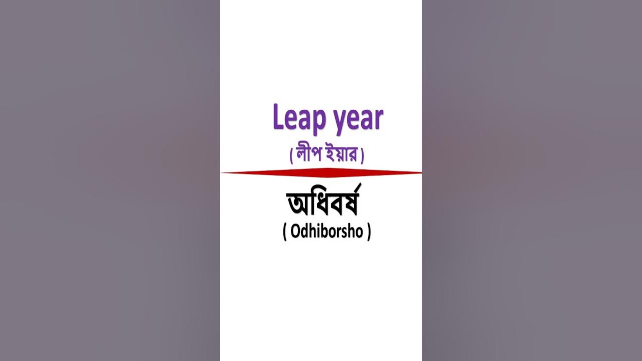 Basic Word Meaning Bangla To English shorts English YouTube basic-word-meaning-bangla-to-english-shorts-english-youtube