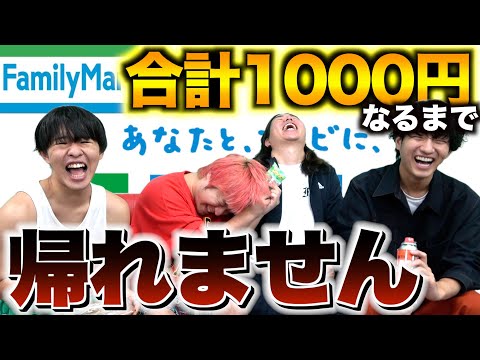 【地獄】ファミリーマートで合計金額ピッタリ1000円なるまで帰れませんwwwwww