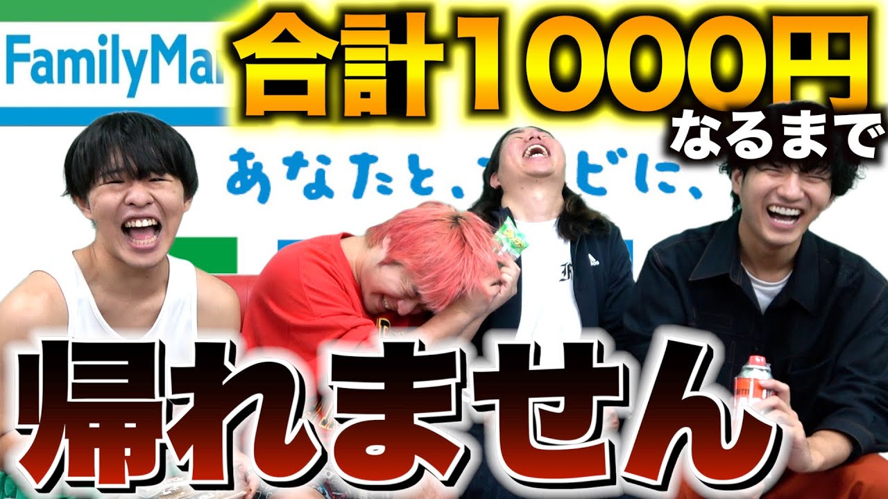 地獄】ファミリーマートで合計金額ピッタリ1000円なるまで帰れません