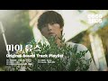 𝐏𝐋𝐀𝐘𝐋𝐈𝐒𝐓 마이유스 OST 전곡 모음 My Youth 빈센트블루 임지수 김태래 ZEROBASEONE 장들레 Sondia OST 플레이리스트