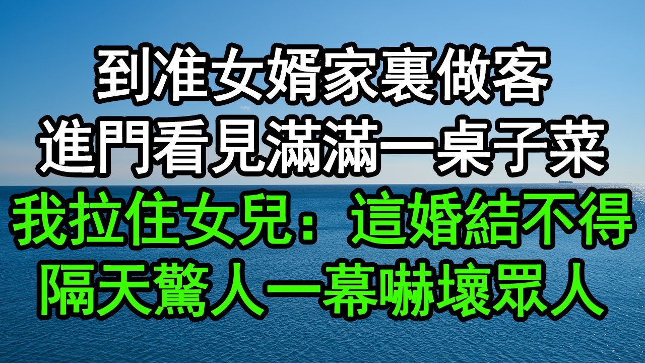 到准女婿家裏做客，進門看見滿滿一桌子菜，我拉住女兒：這婚結不得，隔天驚人一幕嚇壞眾人#深夜淺讀 #為人處世 #生活經驗 #情感故事