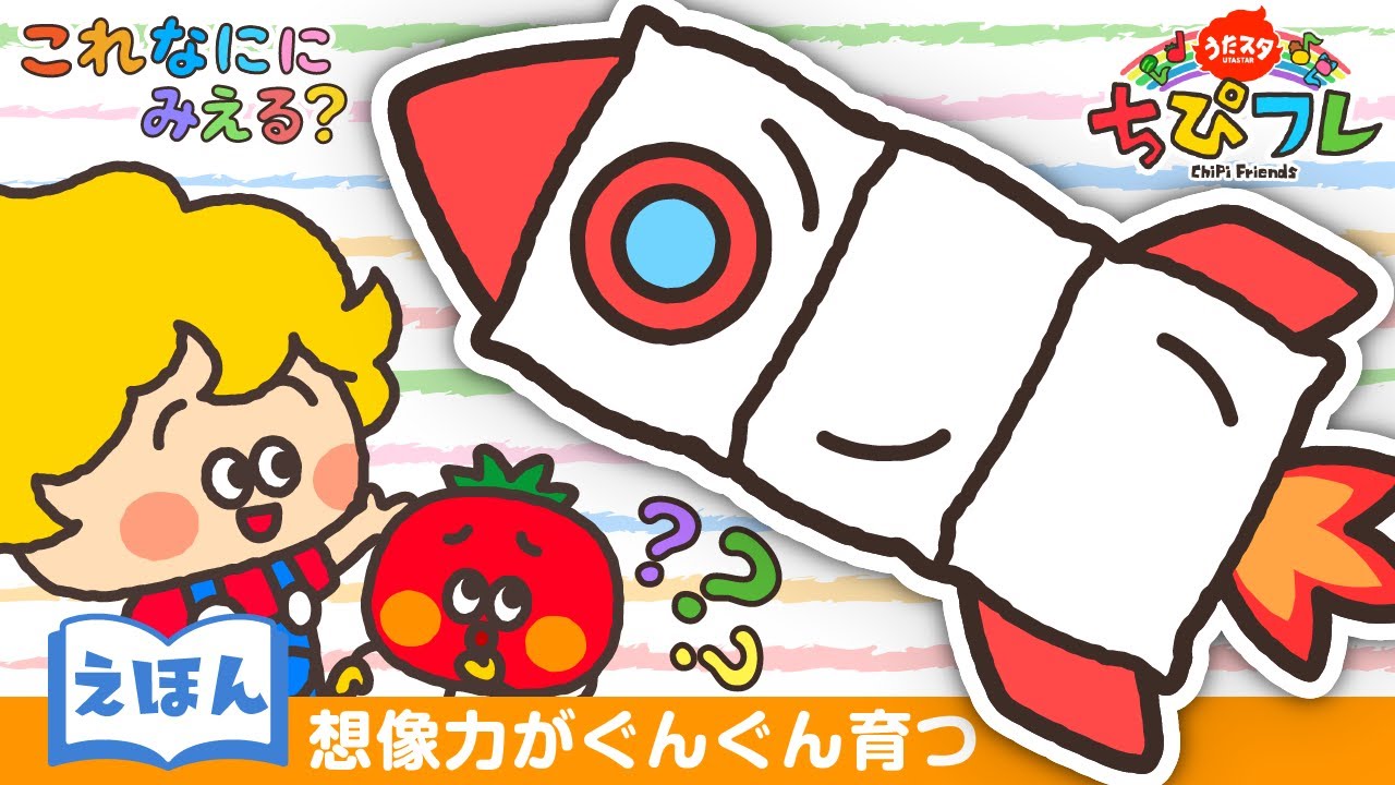 公式【絵本読み聞かせ】これなーに？想像力が広がる！ちぴフレのふしぎなクイズアニメ｜知育・子供向け・赤ちゃん