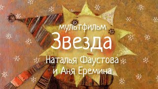 Колыбельная мультфильм ЗВЕЗДА. Наталья Фаустова и Аня Еремина. #Колыбельные для всей семьи #8