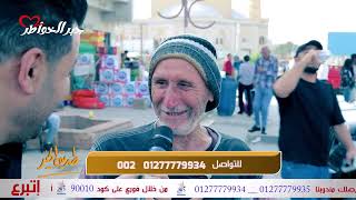 مسن سوري طردوه من العمل وقابله علي فايز مذيع جبر الخواطر في مصر