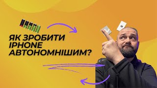 видео: Батарея iPhone - що робити щоб стало краще? картинка: Батарея iPhone - що робити щоб стало краще?