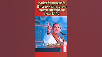 7अप्रैल विजय दशमी के दिन 2जगह दीपक अवश्य लगाए लक्ष्मीप्राप्ति धनसंपदा के लिए#pradeepmishraji#shiv