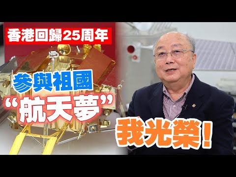 香港回歸25周年｜香港“奔月探火”第一人容啟亮：很光榮參與了祖國的“航天夢”
