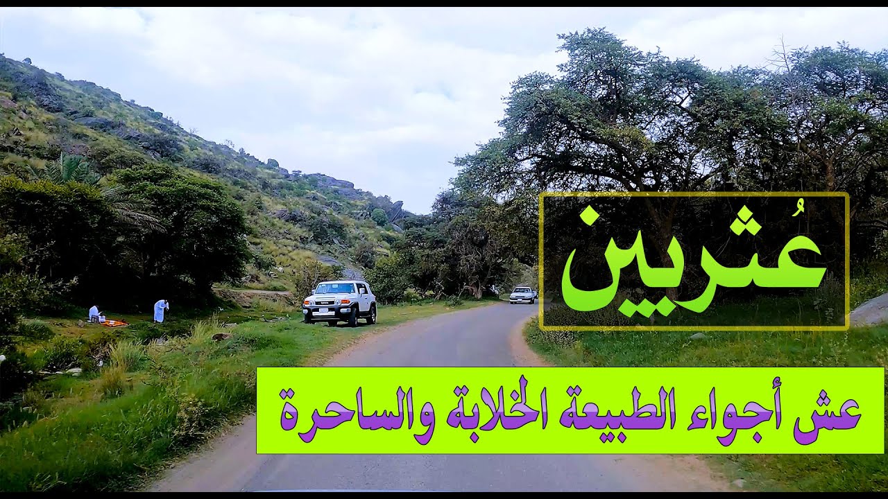 منتزه عثربين في تنومة