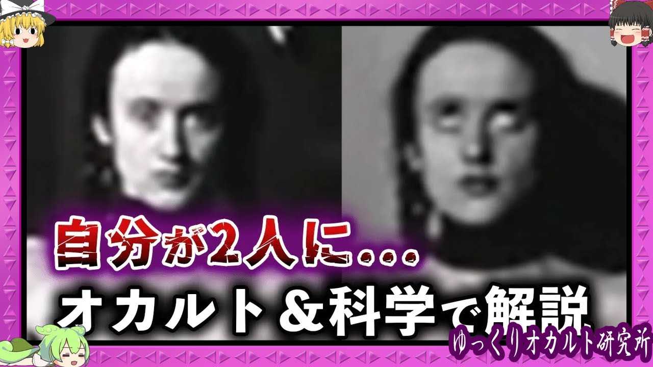 ゆっくり解説 見えると ぬ ドッペルゲンガー の恐怖 Youtube ゆっくり解説 見えると ぬ ドッペルゲンガー の恐怖 Youtube