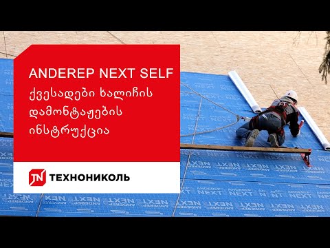 ANDEREP NEXT SELF ქვესადები ხალიჩის დამონტაჟების ინსტრუქცია