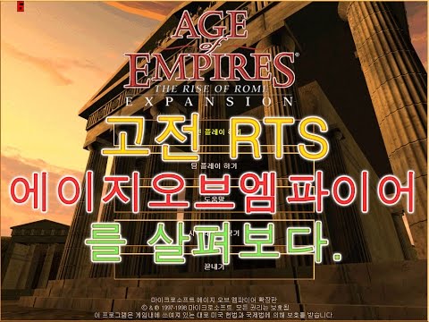   역사를 다룬 고전 RTS게임 에이지오브엠파이어1을 살펴보다 Age Of Empires 1