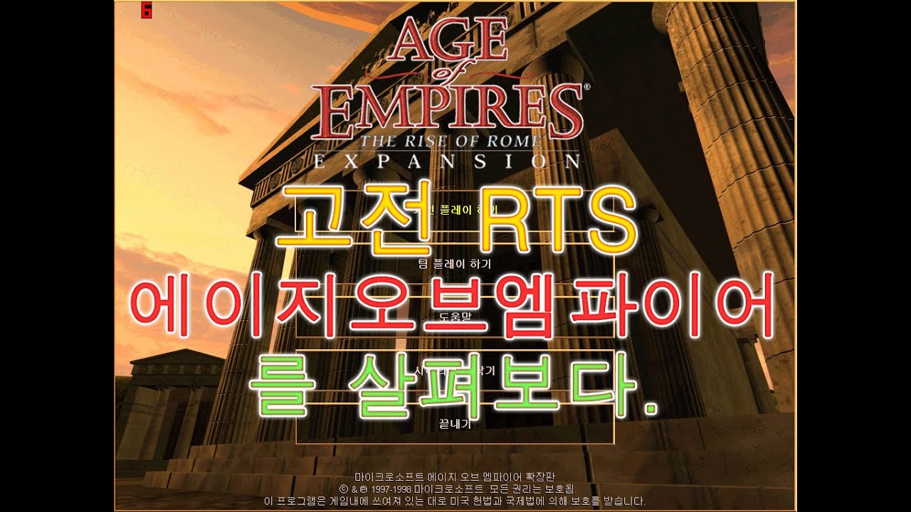 역사를 다룬 고전 RTS게임. 에이지오브엠파이어1을 살펴보다(Age Of Empires 1)