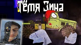 Тётя Зина (пародия) - реакция на Kersh Керш Gerand геранд ритп rytp пуп мультики про танки клип