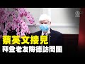 【#新唐人直播 4/15】蔡英文接見拜登老友陶德訪問團 ｜#新唐人電視台