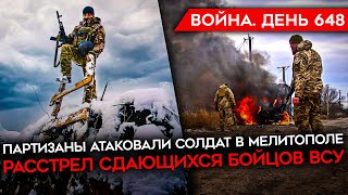 ВОЙНА.ДЕНЬ 648. УБИТЫ ВОЕННЫЕ РФ В МЕЛИТОПОЛЕ/ ОХОТА НА ЖЕН МОБИКОВ/ СОЛДАТЫ РФ УБИЛИ ВОЕННОПЛЕННОГО