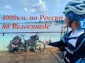 4000км. на велосипеде по России