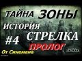 S.T.A.L.K.E.R. Тайна Зоны История Стрелка. Пролог #4 Детали для Рации