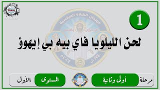 الحان مهرجان الكرازة 2024 مرحلة اولى وثانية - المستوى الاول | لحن الليلويا فاي بيه بي إيهوؤ