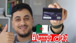 بعد نهاية اسطورة بايسيرا اليك البديل | بطاقة جزائرية و قانونية 100% وداعًا لمشاكل الغلق بعد اليوم?