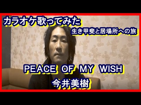 カラオケ　今井美樹さんの「ＰＥＡＣＥ　ＯＦ　ＭＹ　ＷＩＳＨ」歌ってみた　生き甲斐と居場所への旅