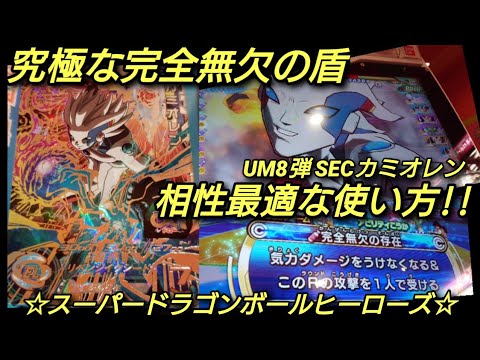 [SDBH] 完璧な盾！UM8弾 SECカミオレンを相性最適なデッキで使ってみた♪ スーパードラゴンボールヒーローズ