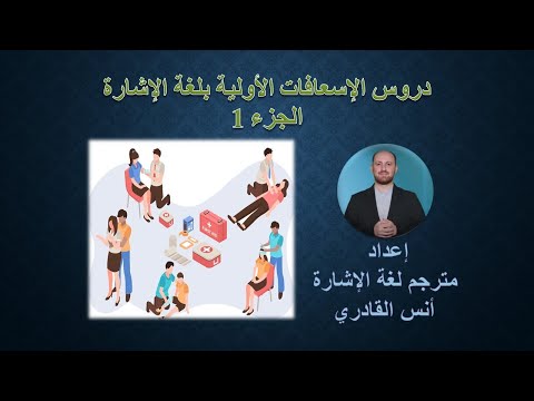 الإسعافات الأولية بلغة الإشارة الجزء 1