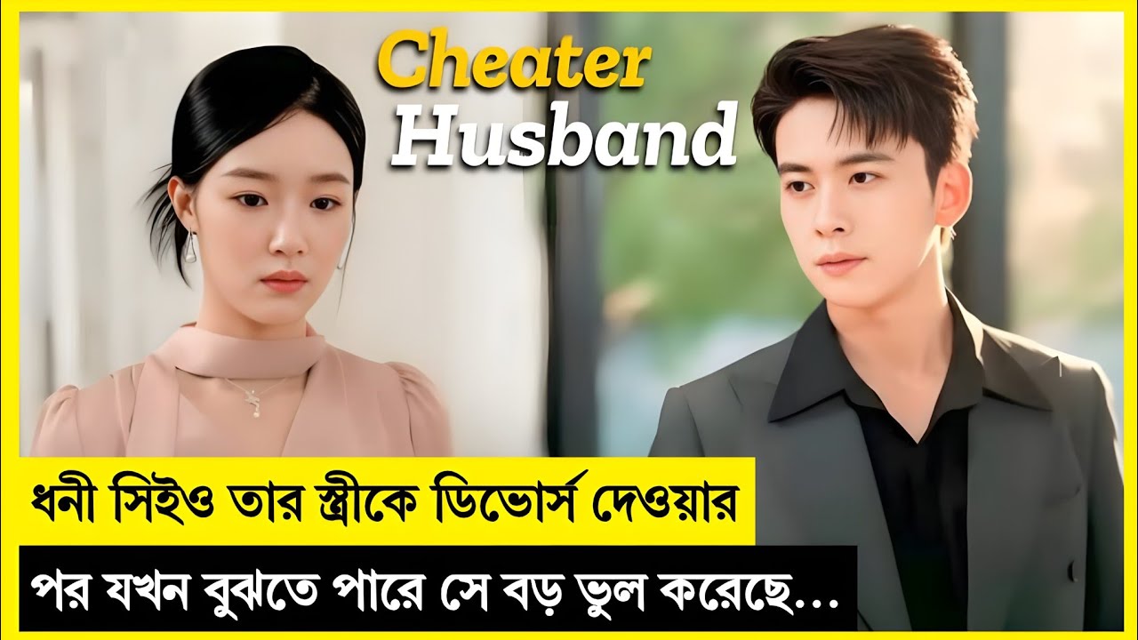 ধনী সিইও তার স্ত্রীকে ডিভোর্সের পর যখন বুঝতে পারে সে বড় ভুল করেছে… Korean Drama Explained In Bangla