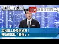 《九二共識！海峽論壇！藍營走老路...逆世界反中潮流？》【新聞面對面】20200908