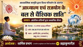 प्रवचन सत्र I स्वस्थ मन द्वारा स्वस्थ जीवन I धार्मिक प्रभाग I ज्ञानसरोवर I आबूराज I 14-08-2026