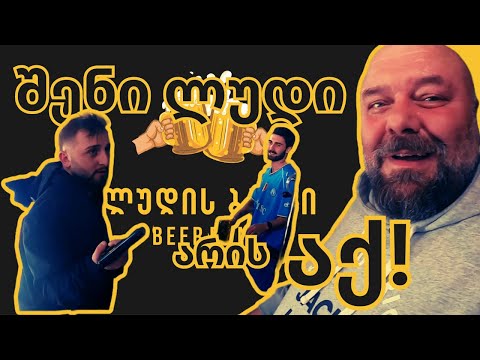 საუკუნის ძარცვა ლუდის ბანკში