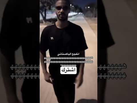 انفجع الباكستاني اكسبلور تحشيش الاكسبلور ضحك كوميديات لايك اكسبلورهاشتاقات ترند تحشي