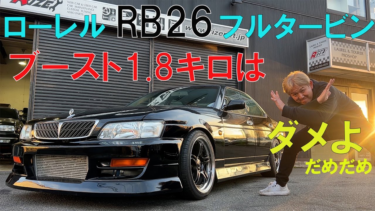 ローレルRB26フルタービンウエストゲート仕様が入荷！約半年かけてニコルがライズアップ！早速テスト走行したのだが、ブーストが1.88キロ！これはかかり過ぎヤバイやろ！ウエストゲートをバラしてみたが！？