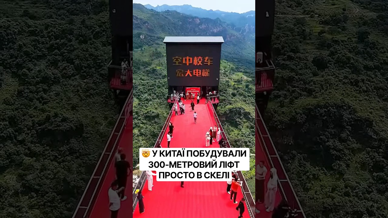 🤯 У КИТАЇ ПОБУДУВАЛИ 300-МЕТРОВИЙ ЛІФТ ПРОСТО В СКЕЛІ