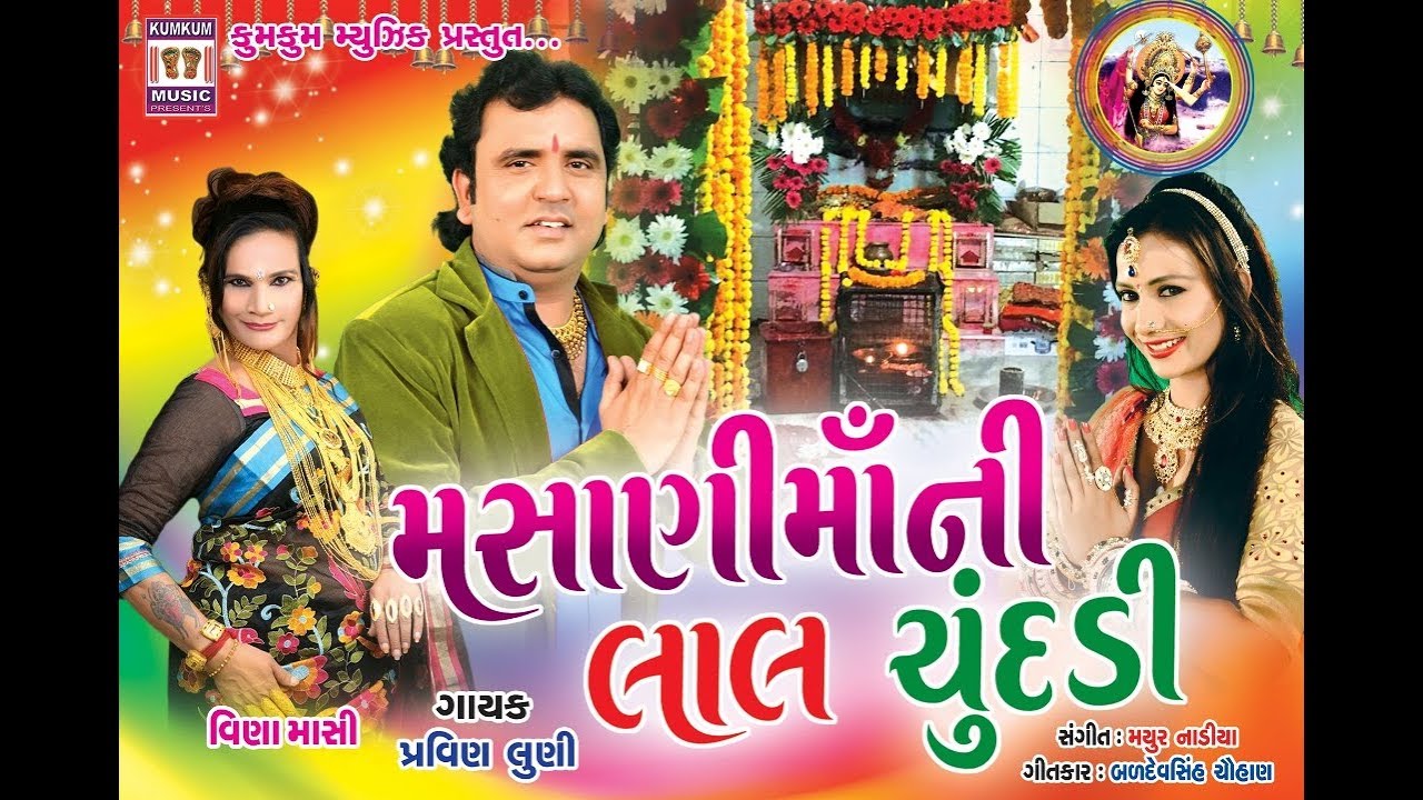 Masani Maani Laal Chundadi  New Pravin Luni Song  Gujarati Devotional Song