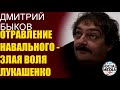 Дмитрий Быков - Как травили меня и Навального и как это освещали в госСМИ