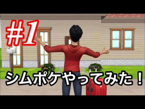 シムズポケットやってみた！#1《Ruby》【シムポケ】