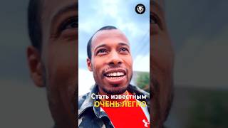Как стать известным